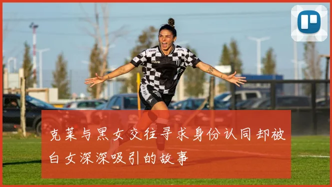 克莱与黑女交往寻求身份认同却被白女深深吸引的故事